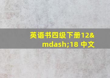 英语书四级下册12—18 中文